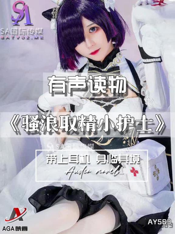 AY563-有声小说-骚浪取精小护士 预览截图 3