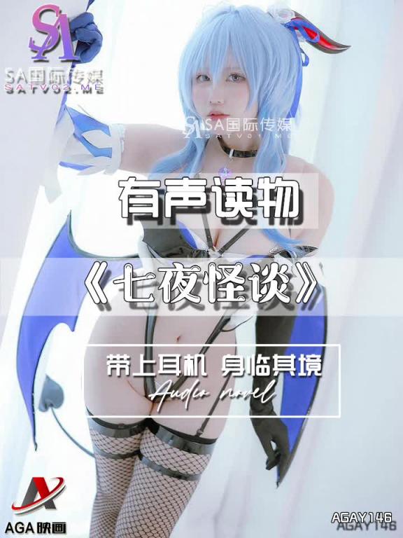 AGAY146-有声小说-七夜怪谈 预览截图 3
