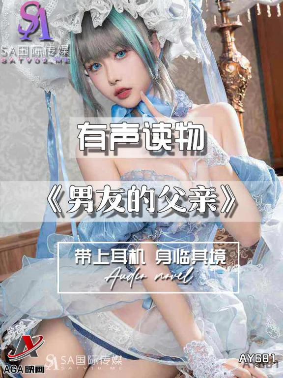 AY681-有声小说-男友的父亲 预览截图 1
