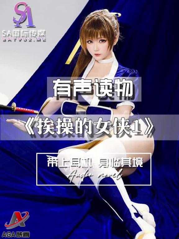 AGAY030-有声小说-挨操的女侠1 预览截图 2