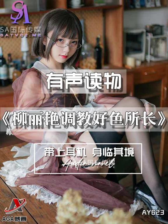 AY623-有声小说-柳丽艳调教好色所长 预览截图 4