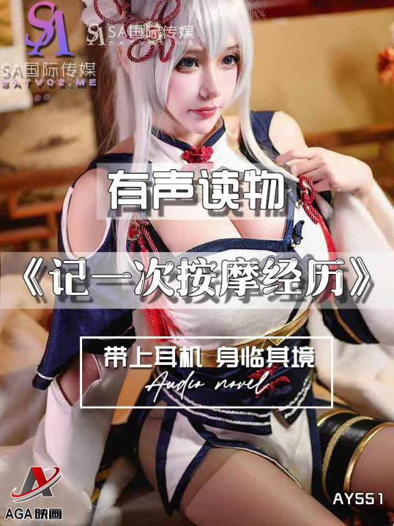 AY551-有声小说-记一次按摩经历 预览截图 5