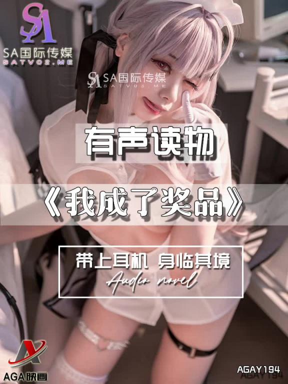 AGAY194-有声小说-我成了奖品 预览截图 5