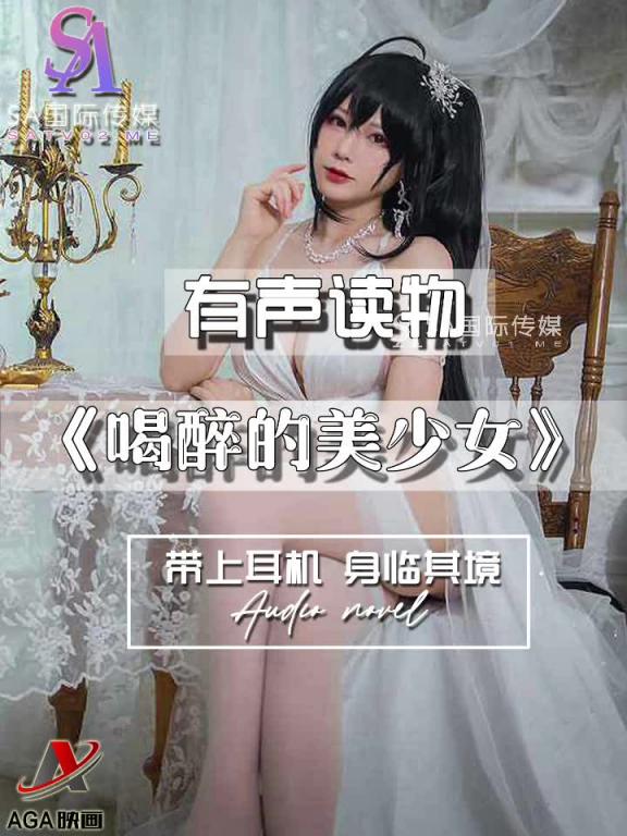 AGAY045-有声小说-喝醉的美少女 预览截图 12