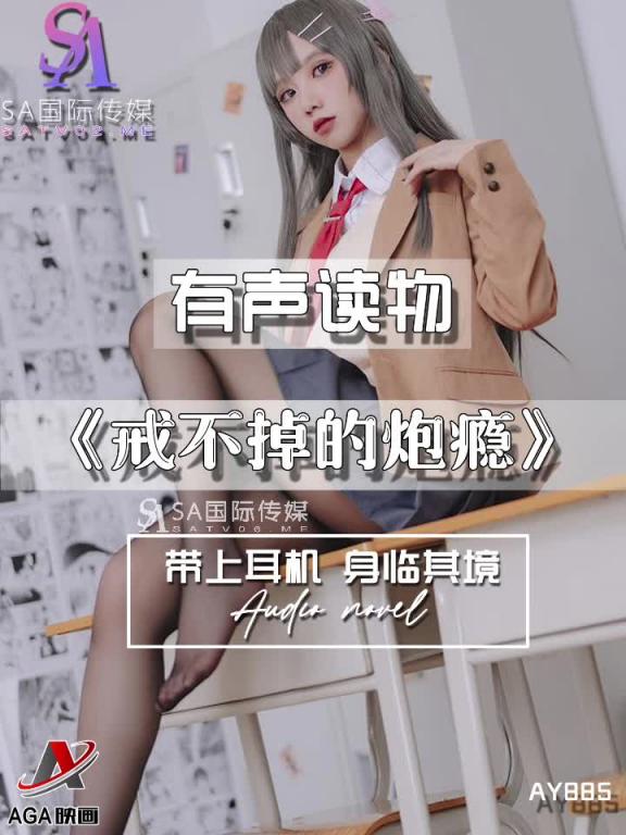 AY885-有声小说-戒不掉的炮瘾 预览截图 9