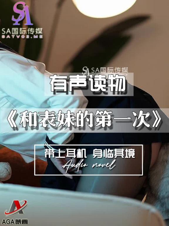 AY444-有声小说-表妹的第一次 预览截图 11