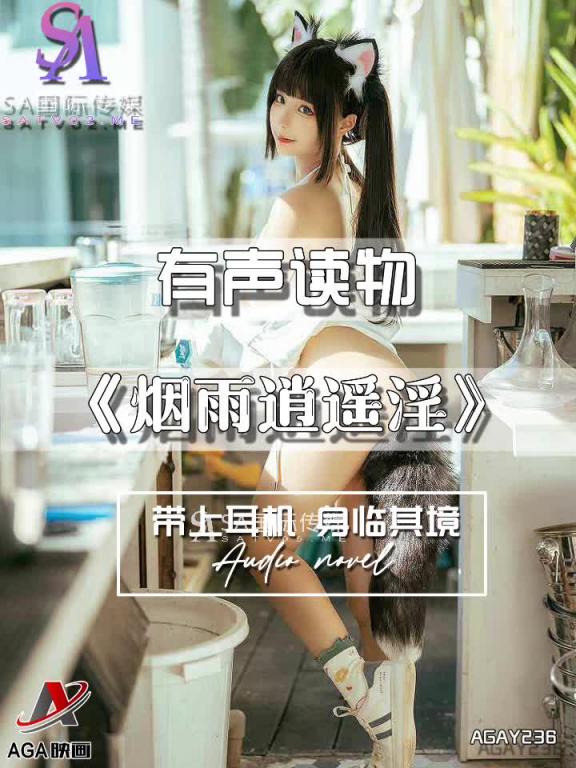 AGAY236-有声小说-烟雨逍遥淫 预览截图 8
