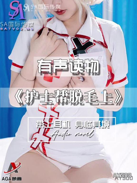 AY500-有声小说-护士帮脱毛上 预览截图 3