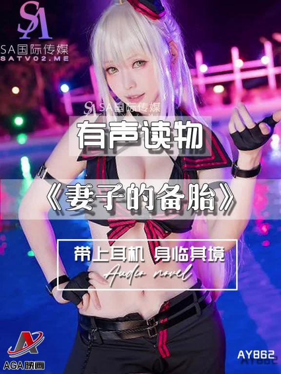 AY862-有声小说-妻子的备胎 预览截图 7