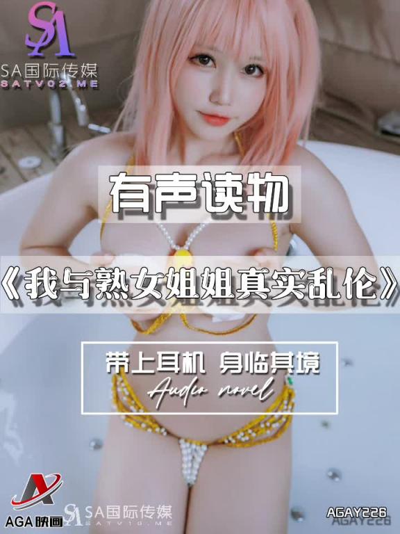 AGAY226-有声小说-我与熟女姐姐真实乱伦 预览截图 6