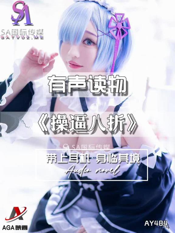 AY484-有声小说-操逼八折 预览截图 4