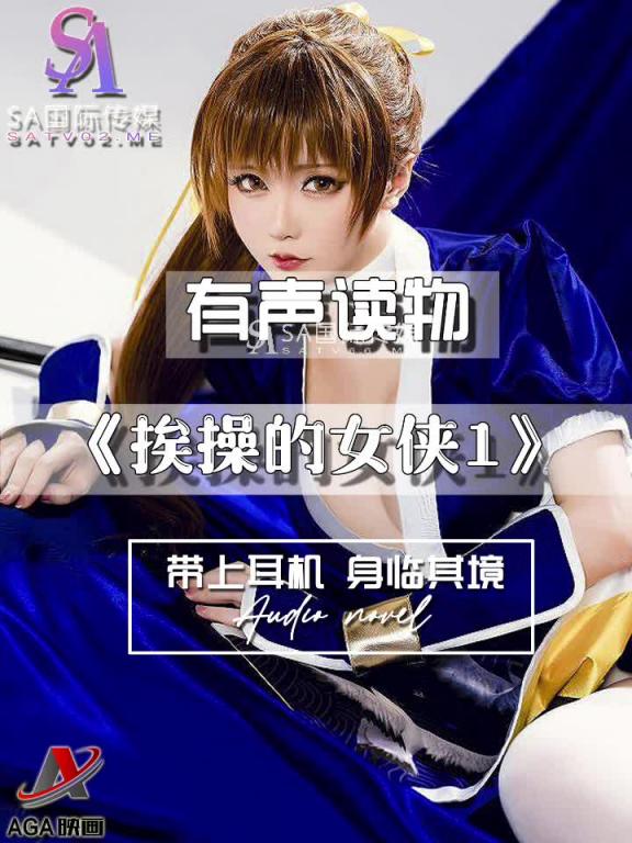 AGAY030-有声小说-挨操的女侠1 预览截图 4