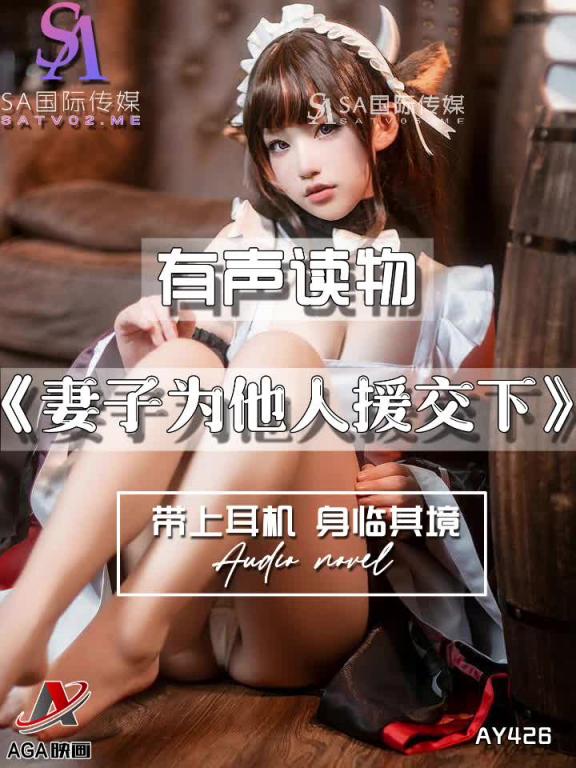 AY426-有声小说-妻子为他人援交下 预览截图 4