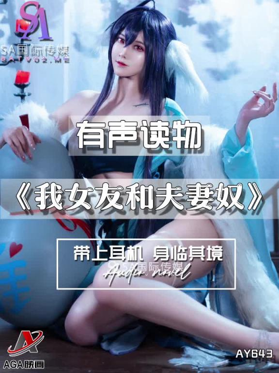 AY643-有声小说-我女友和夫妻奴 预览截图 11