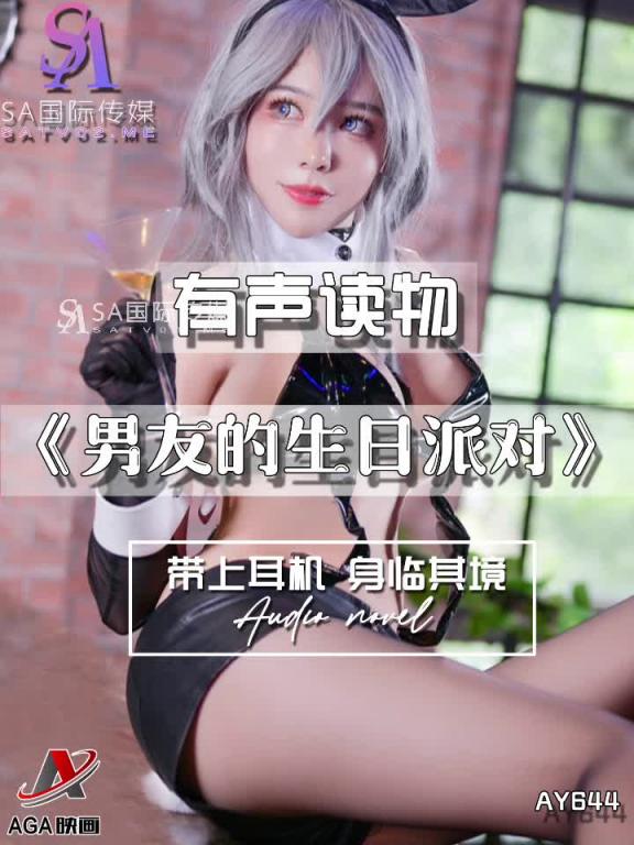 AY644-有声小说-男友的生日派对 预览截图 6