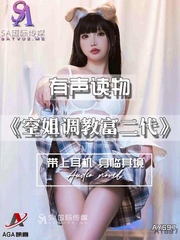 AY697-有声小说-空姐调教富二代 预览截图 2