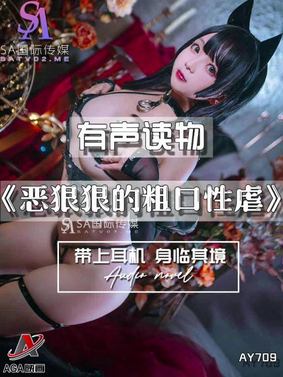 AY709-有声小说-恶狠狠的粗口性虐 预览截图 8