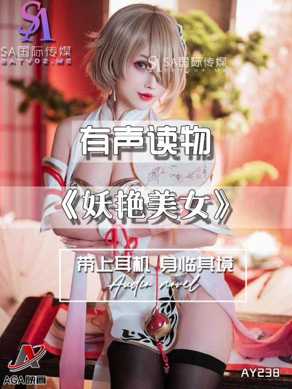 AY238-有声小说-妖艳美女 预览截图 1