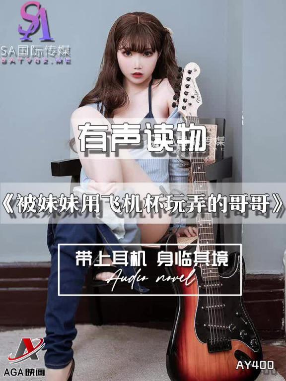 AY400-有声小说-被妹妹用飞机杯玩弄的哥哥 预览截图 1