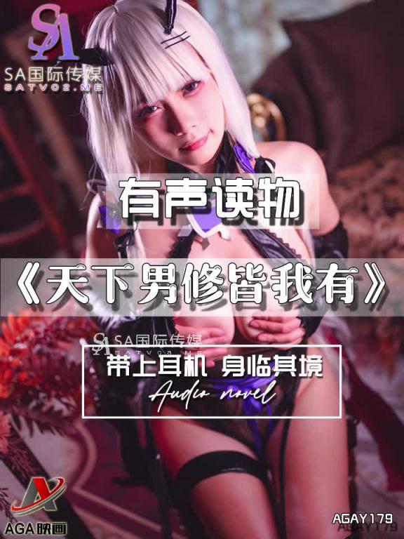 AGAY179-有声小说-天下男修皆我有 预览截图 2