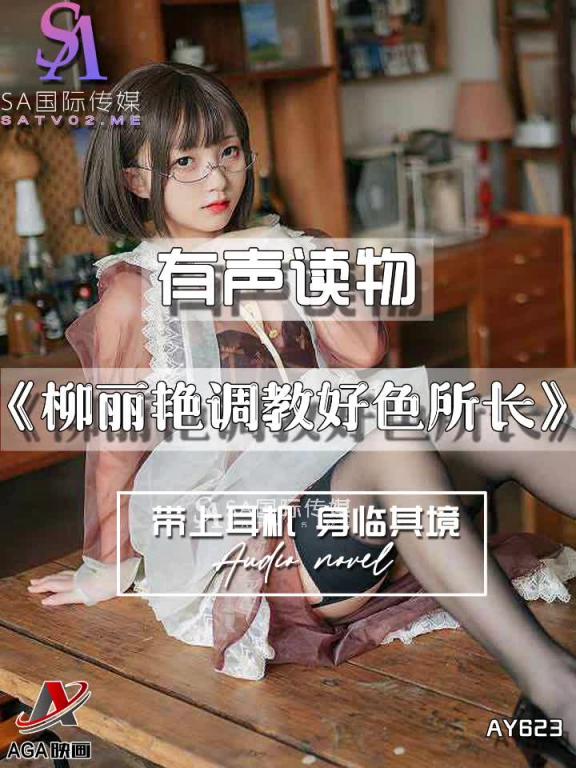 AY623-有声小说-柳丽艳调教好色所长 预览截图 10