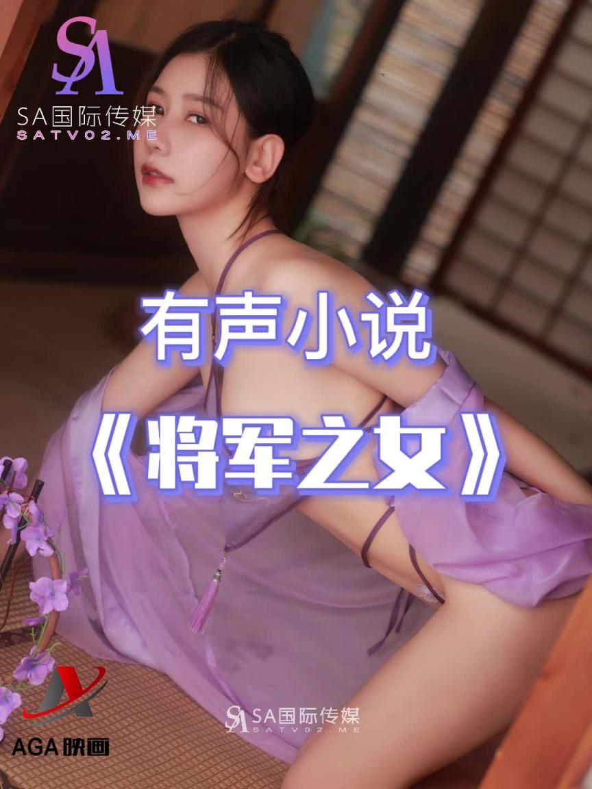 AGAY015-有声小说-将军之女 预览截图 9