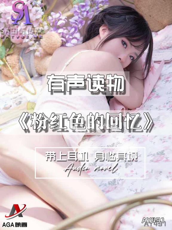 AY491-有声小说-粉红色的回忆 预览截图 12