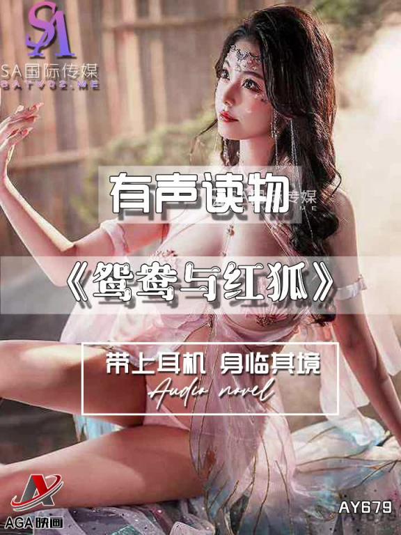 AY679-有声小说-鸳鸯与红狐 预览截图 6