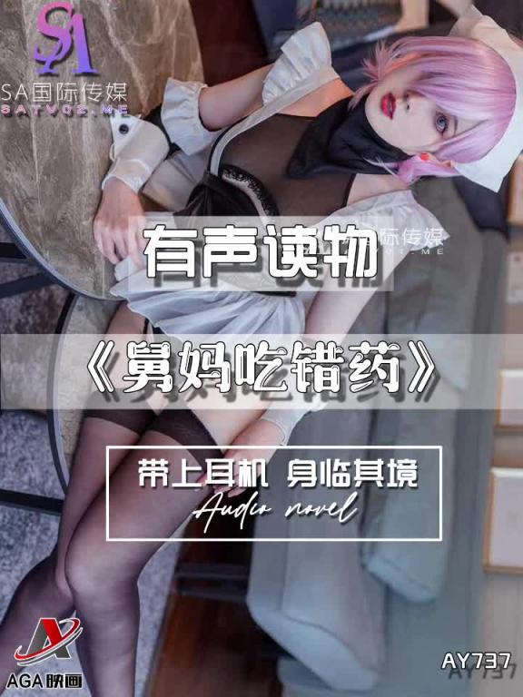 AY737-有声小说-舅妈吃错药 预览截图 4