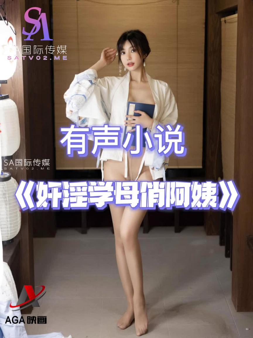 AGAY027-有声小说-奸淫学母俏阿姨 预览截图 4