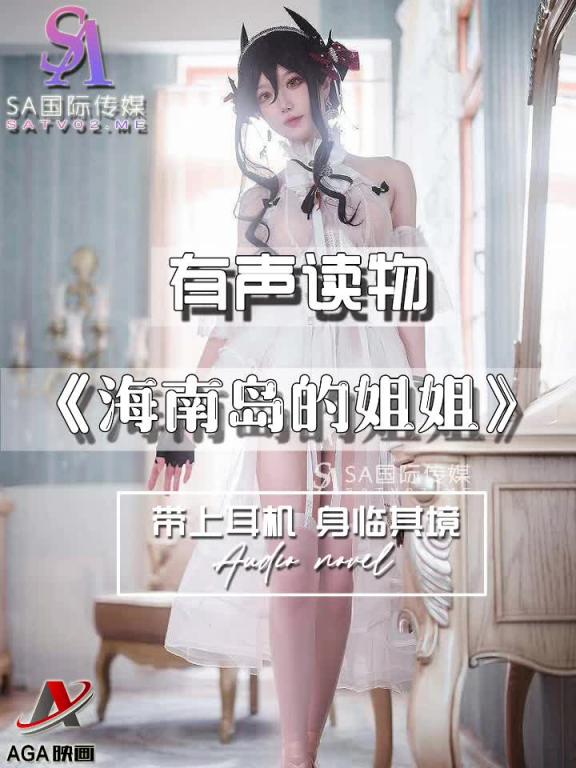 AGAY043-有声小说-海南岛的姐姐 预览截图 4
