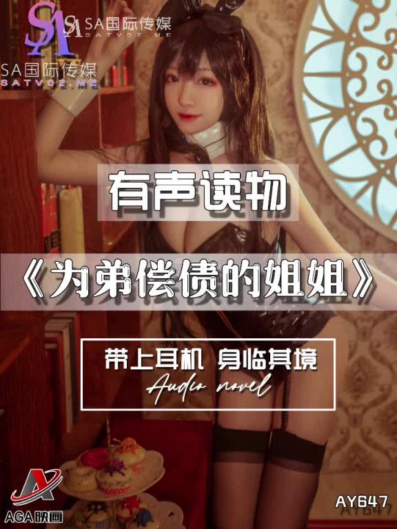 AY647-有声小说-为弟偿债的姐姐 预览截图 3