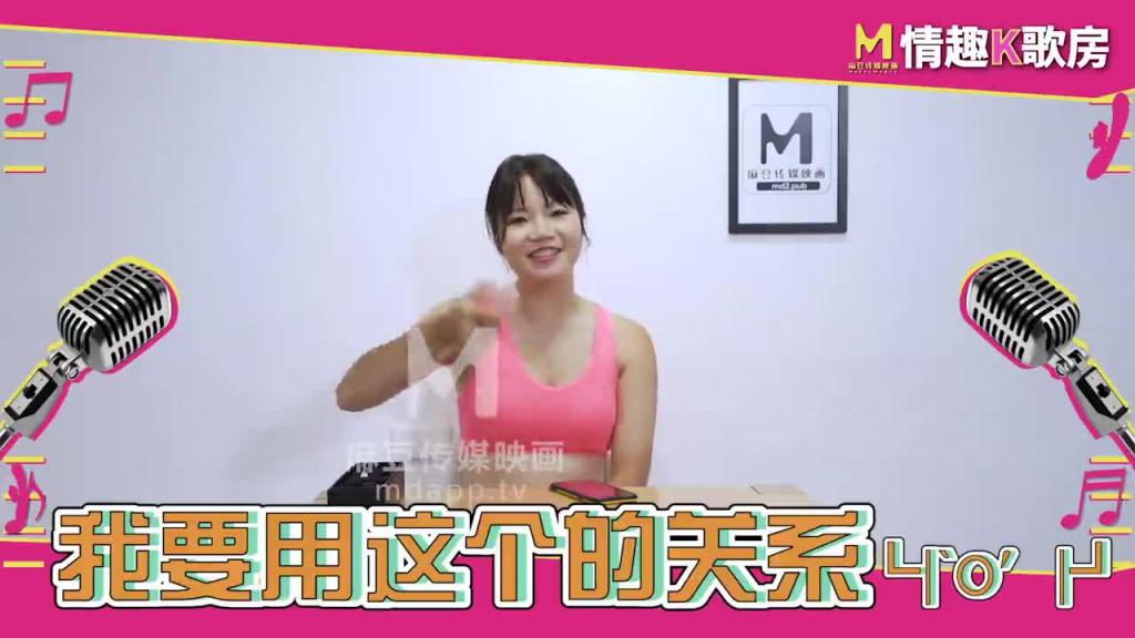 【情趣K歌房EP1】麻豆女郎嬌羞開唱！直擊女神秦可欣嗨到飚高音！ 预览截图 12
