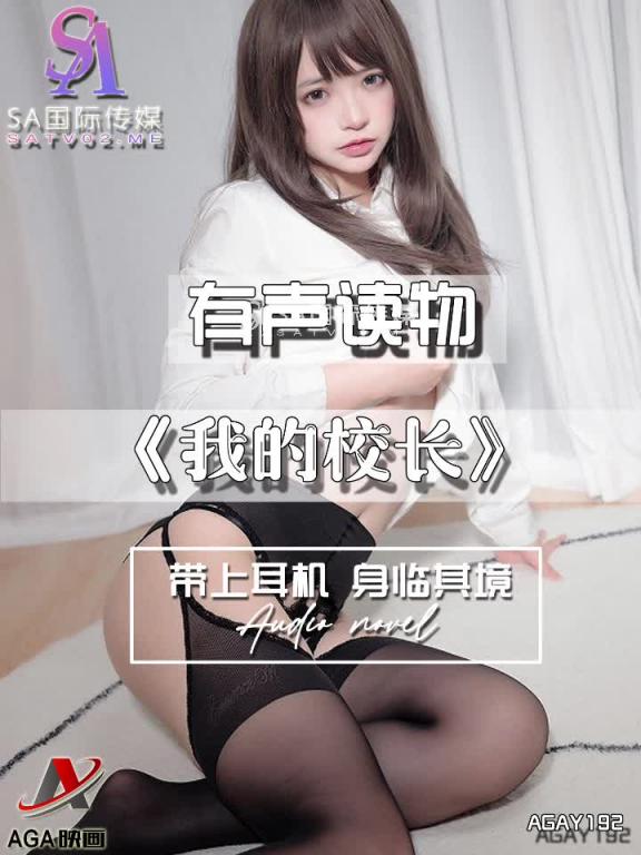 AGAY192-有声小说-我的校长 预览截图 5