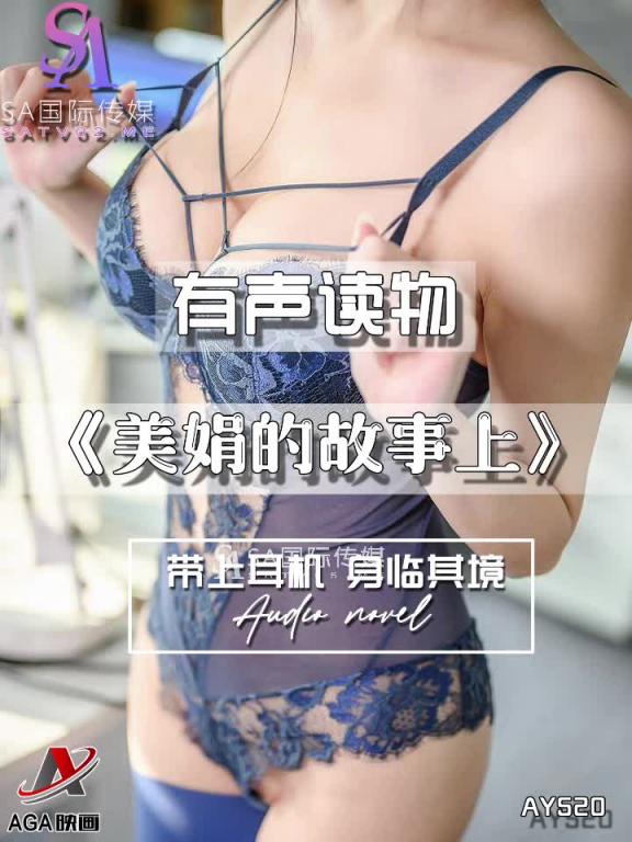 AY520-有声小说-美娟的故事上 预览截图 9