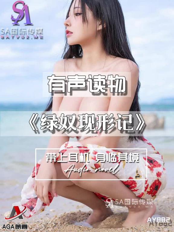 AY882-有声小说-绿奴现形记 预览截图 5