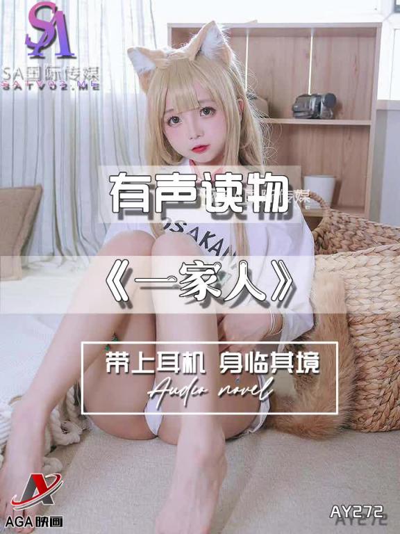 AY272-有声小说-一家人 预览截图 8