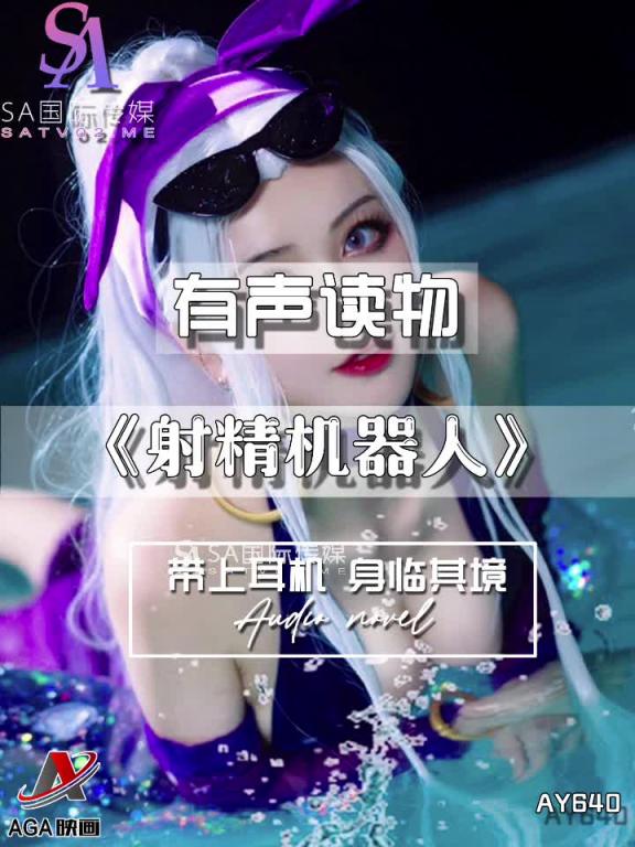 AY640-有声小说-射精机器人 预览截图 12