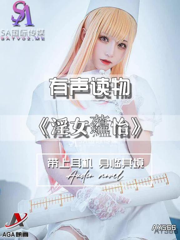 AY566-有声小说-淫女藴怡 预览截图 1