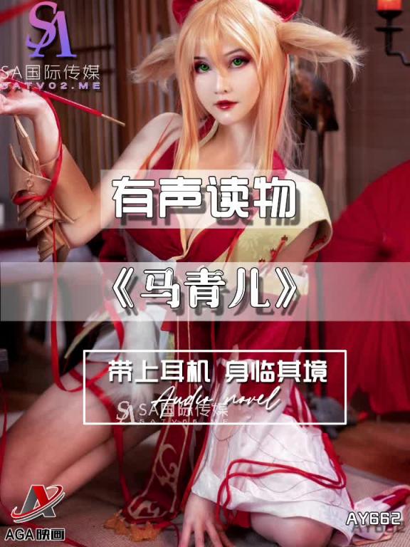 AY662-有声小说-马青儿 预览截图 7