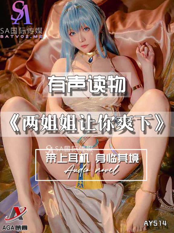 AY514-有声小说-两姐姐让你爽下 预览截图 8