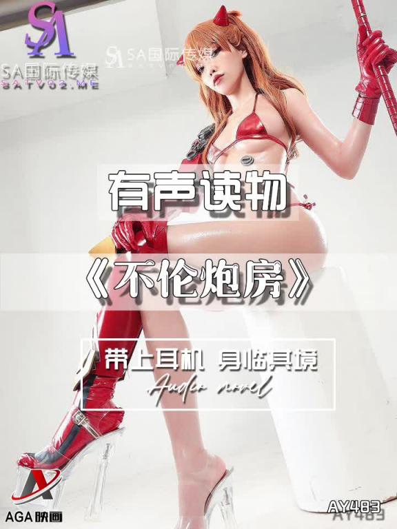 AY483-有声小说-不伦炮房 预览截图 12