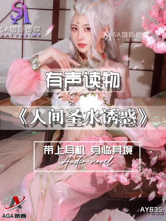 AY635-有声小说-人间圣水诱惑 预览截图 10
