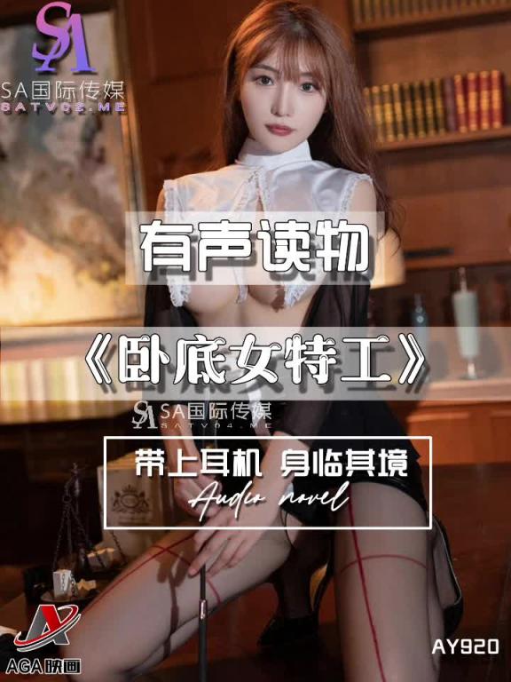 AY920-有声小说-卧底女特工 预览截图 10