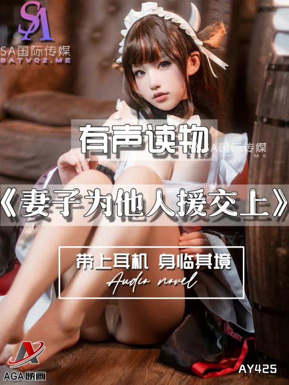 AY425-有声小说-妻子为他人援交上 预览截图 6