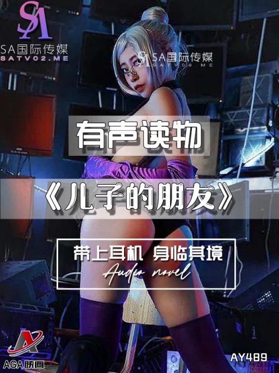 AY489-有声小说-儿子的朋友 预览截图 9
