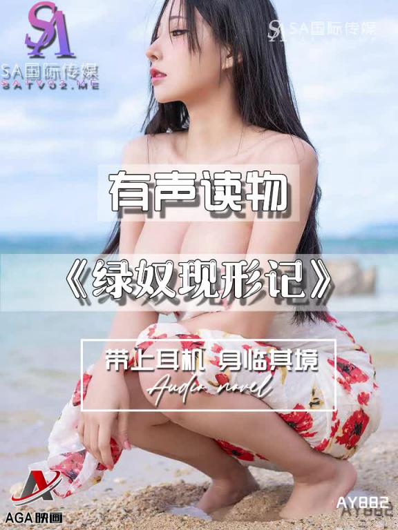 AY882-有声小说-绿奴现形记 预览截图 8