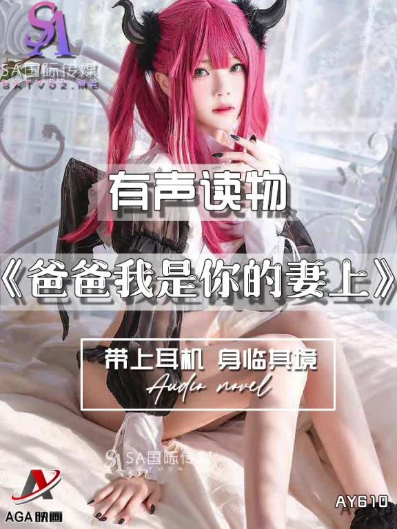 AY610-有声小说-爸爸我是你的妻上 预览截图 9