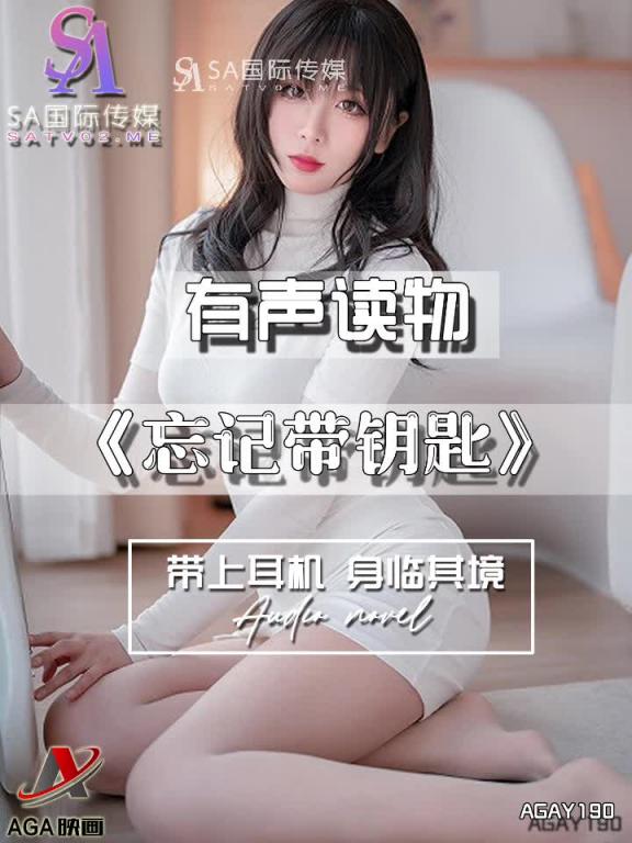 AGAY190-有声小说-忘记带钥匙 预览截图 10