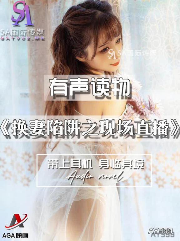 AY399-有声小说-换妻陷阱之现场直播 预览截图 10